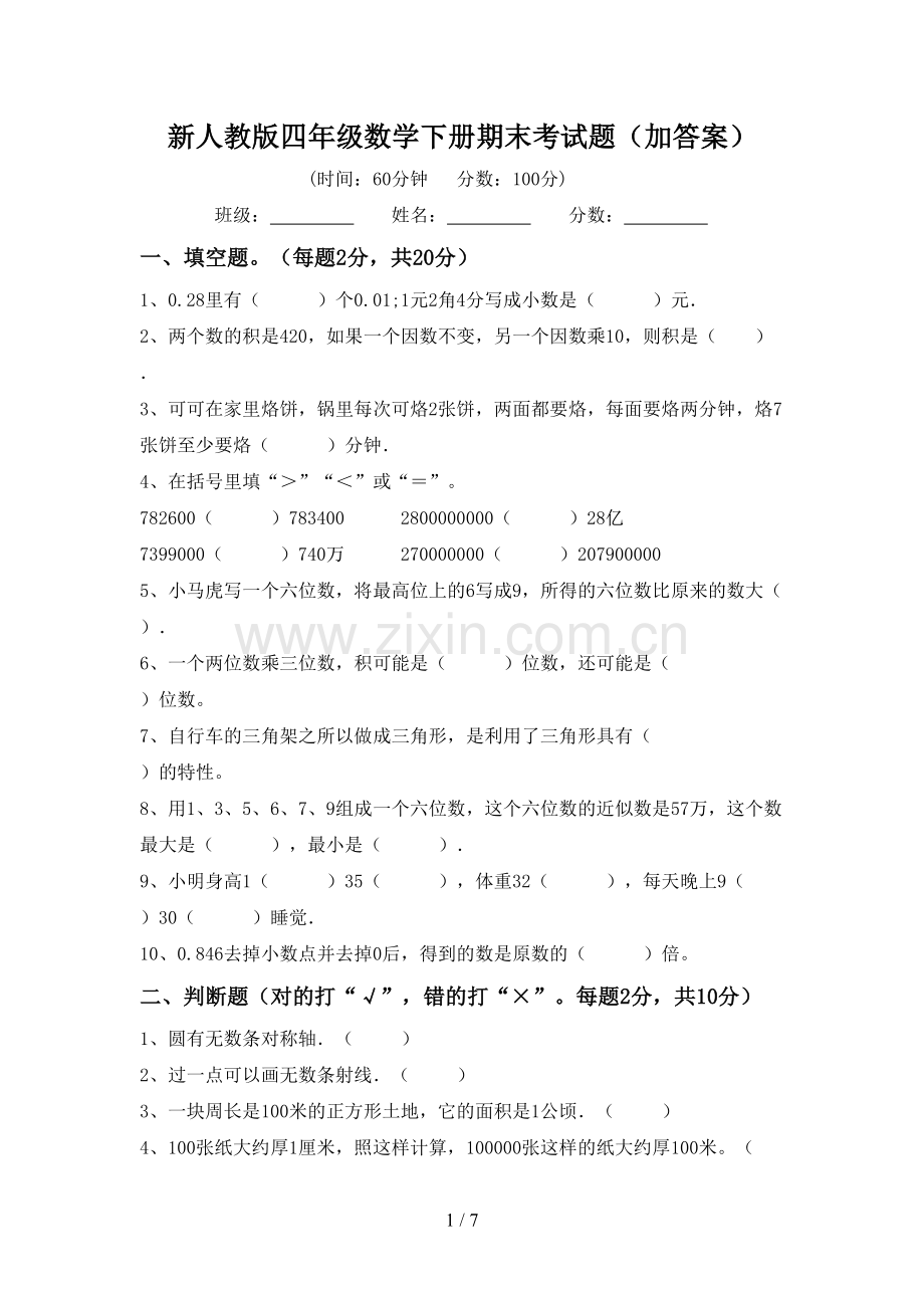 新人教版四年级数学下册期末考试题(加答案).doc_第1页