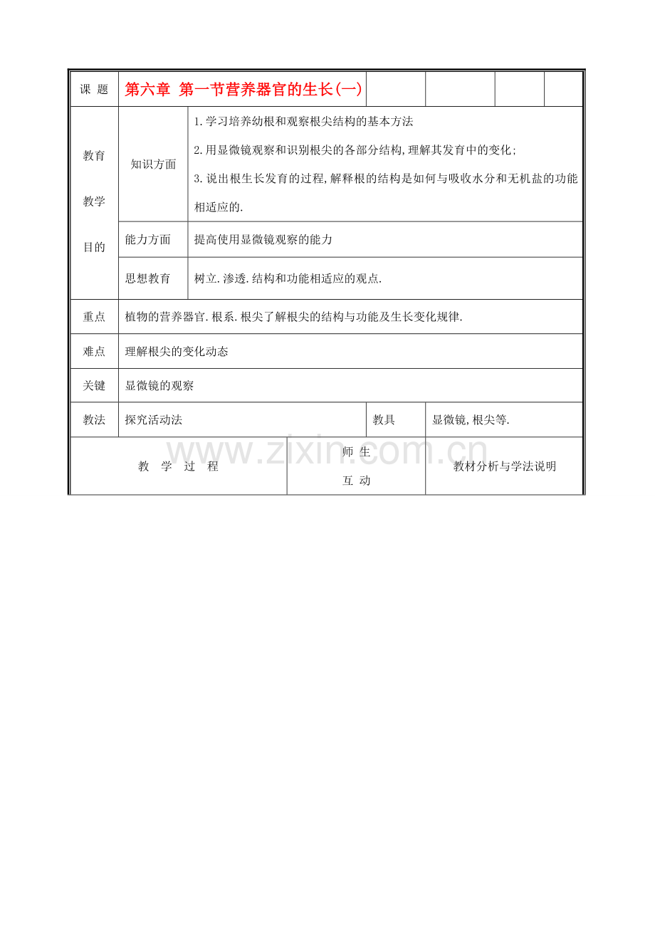 七年级生物上册《营养器官的生长》教案1 北师大版.doc_第1页