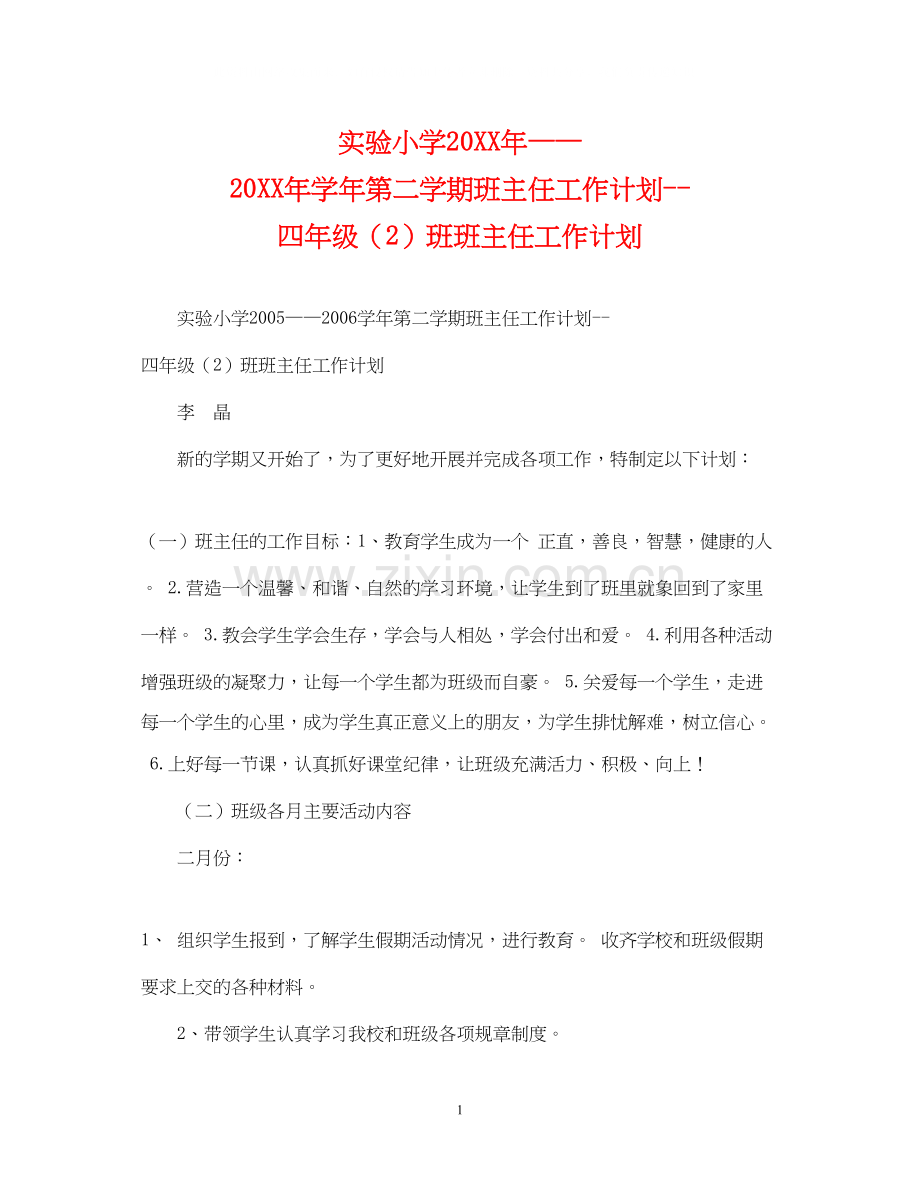 实验小学学年第二学期班主任工作计划四年级（2）班班主任工作计划.docx_第1页