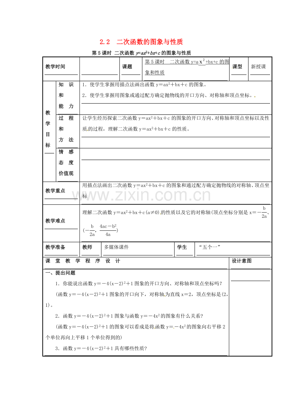 春九年级数学下册 2.2 第5课时 二次函数yax2bxc的图象与性质教案2 （新版）北师大版-（新版）北师大版初中九年级下册数学教案.doc_第1页