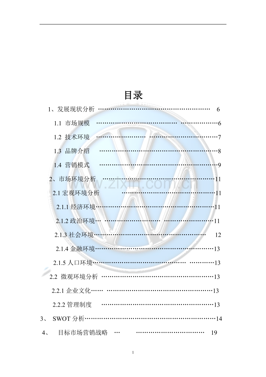 上海大众汽车营销策划案.doc_第2页