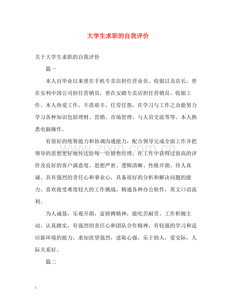 大学生求职的自我评价.docx_第1页