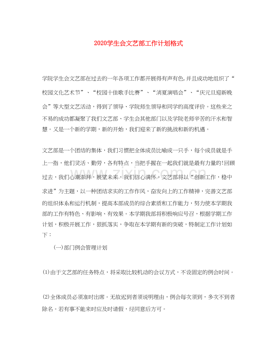 学生会文艺部工作计划格式.docx_第1页