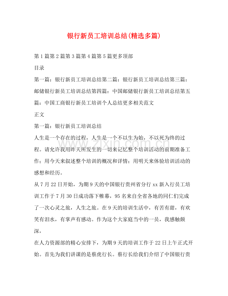 银行新员工培训总结多篇).docx_第1页