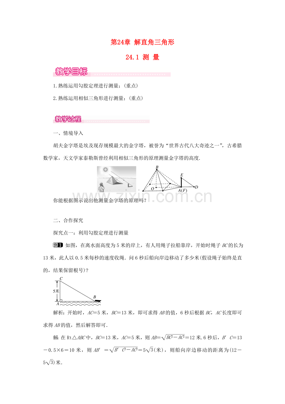 秋九年级数学上册 第24章 解直角三角形 24.1 测量教案（新版）华东师大版-（新版）华东师大版初中九年级上册数学教案.doc_第1页