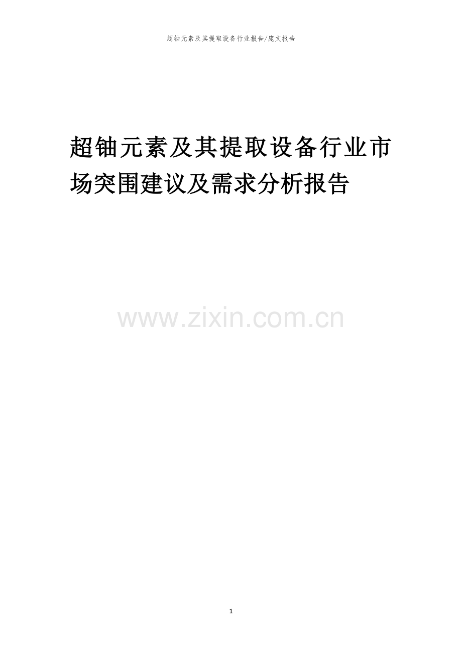 2023年超铀元素及其提取设备行业市场突围建议及需求分析报告.docx_第1页