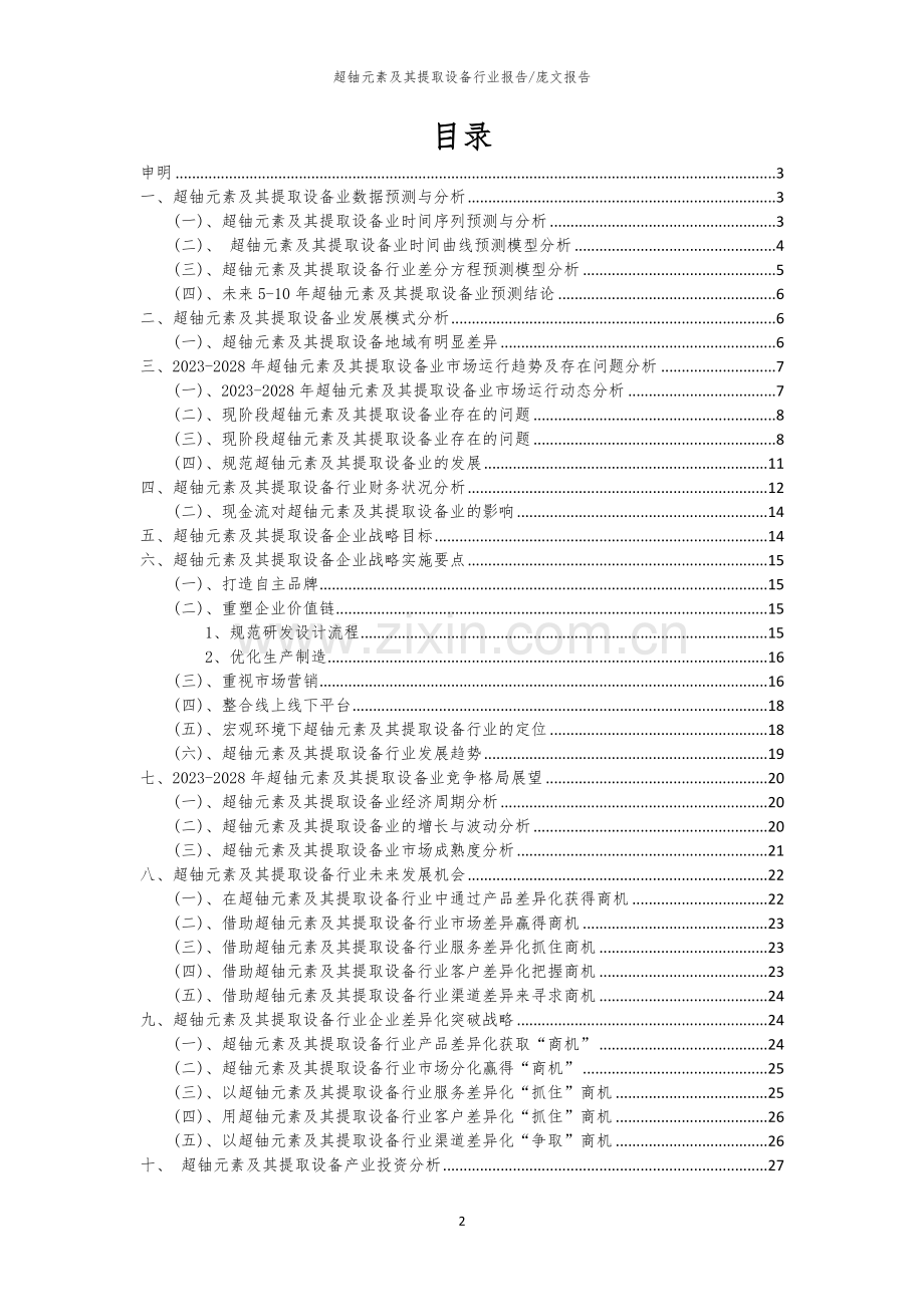 2023年超铀元素及其提取设备行业市场突围建议及需求分析报告.docx_第2页