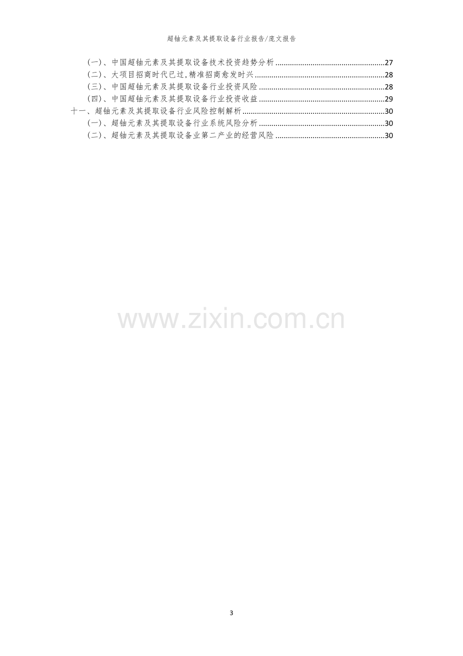 2023年超铀元素及其提取设备行业市场突围建议及需求分析报告.docx_第3页