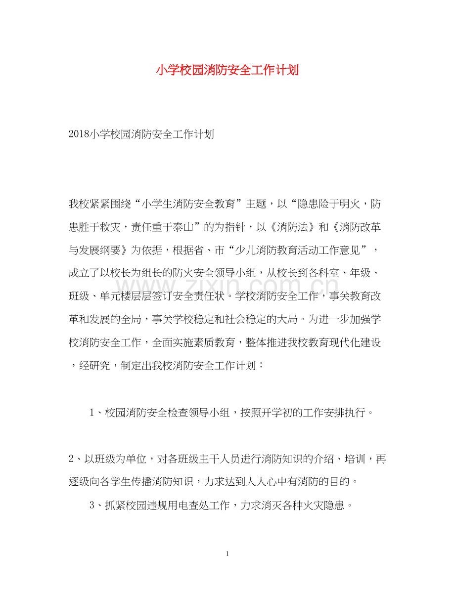 小学校园消防安全工作计划.docx_第1页