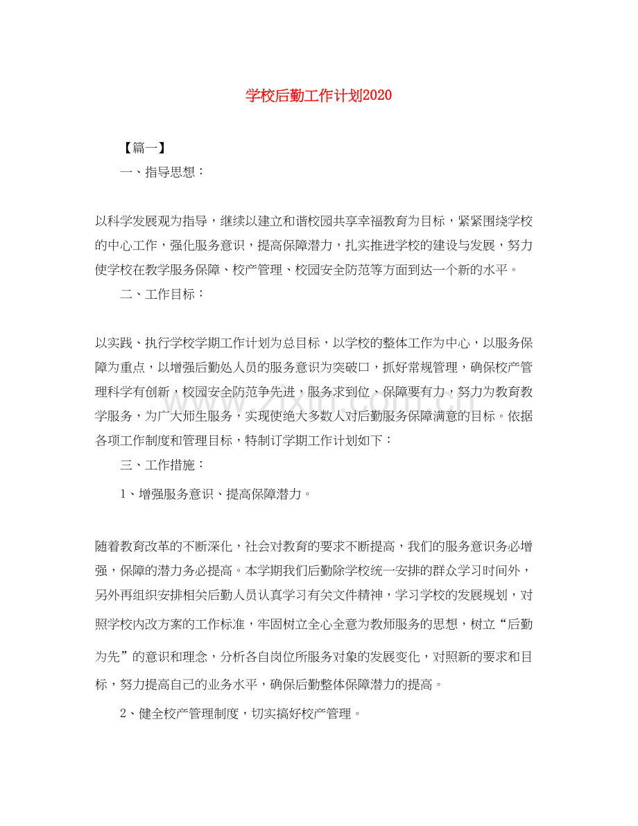 学校后勤工作计划5.docx_第1页