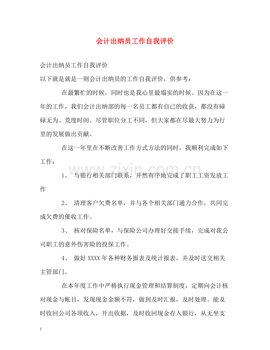 会计出纳员工作自我评价.docx_第1页