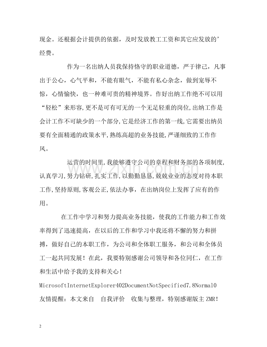 会计出纳员工作自我评价.docx_第2页