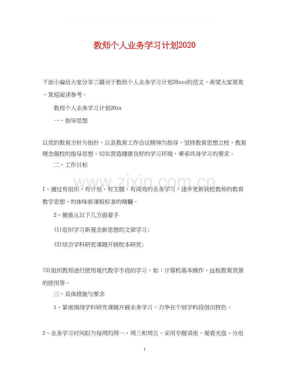 教师个人业务学习计划.docx_第1页