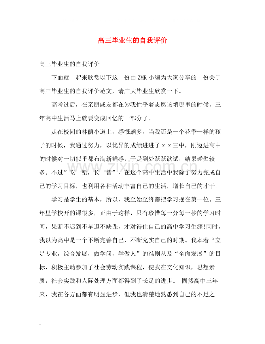 高三毕业生的自我评价.docx_第1页