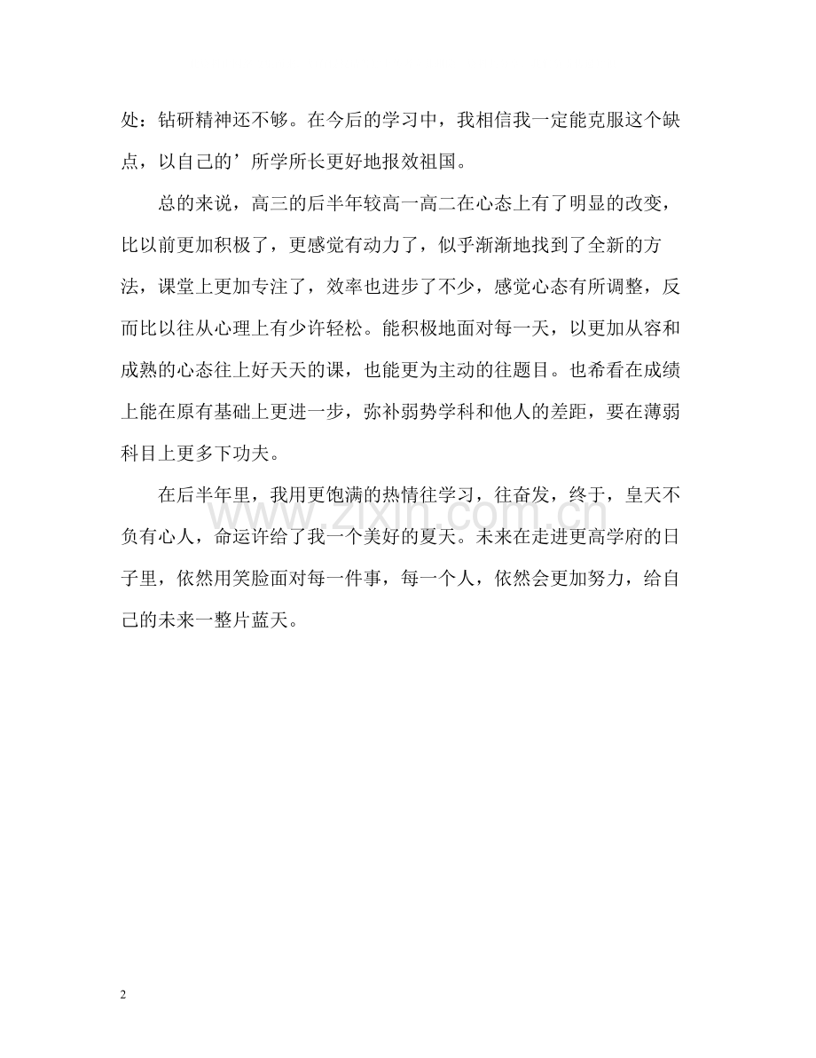 高三毕业生的自我评价.docx_第2页