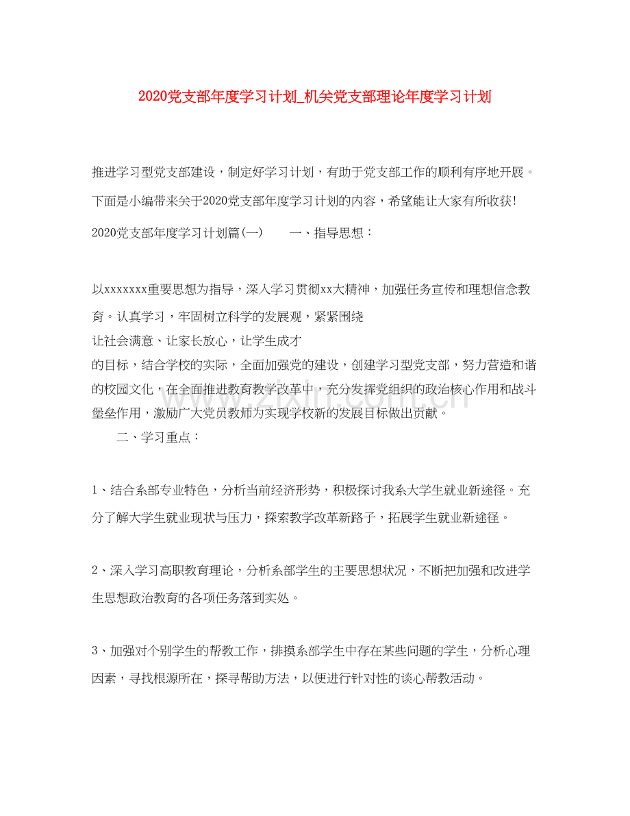 党支部年度学习计划_机关党支部理论年度学习计划.docx_第1页