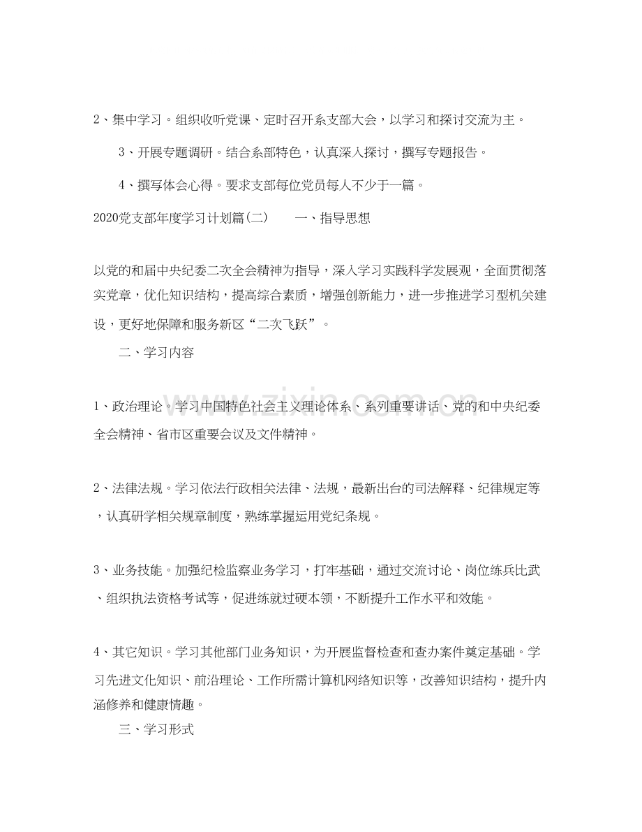 党支部年度学习计划_机关党支部理论年度学习计划.docx_第3页