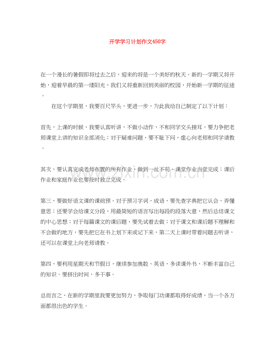 开学学习计划作文450字.docx_第1页