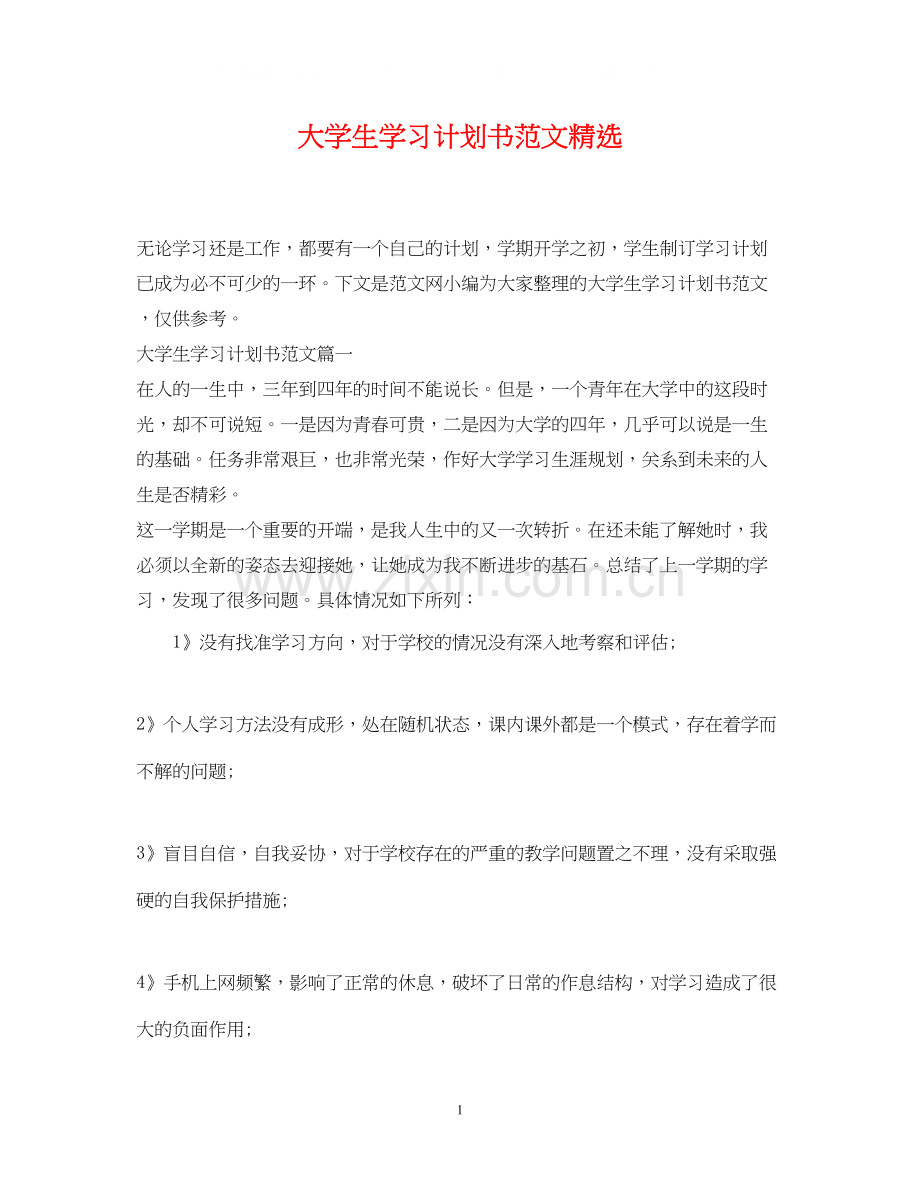 大学生学习计划书范文.docx_第1页