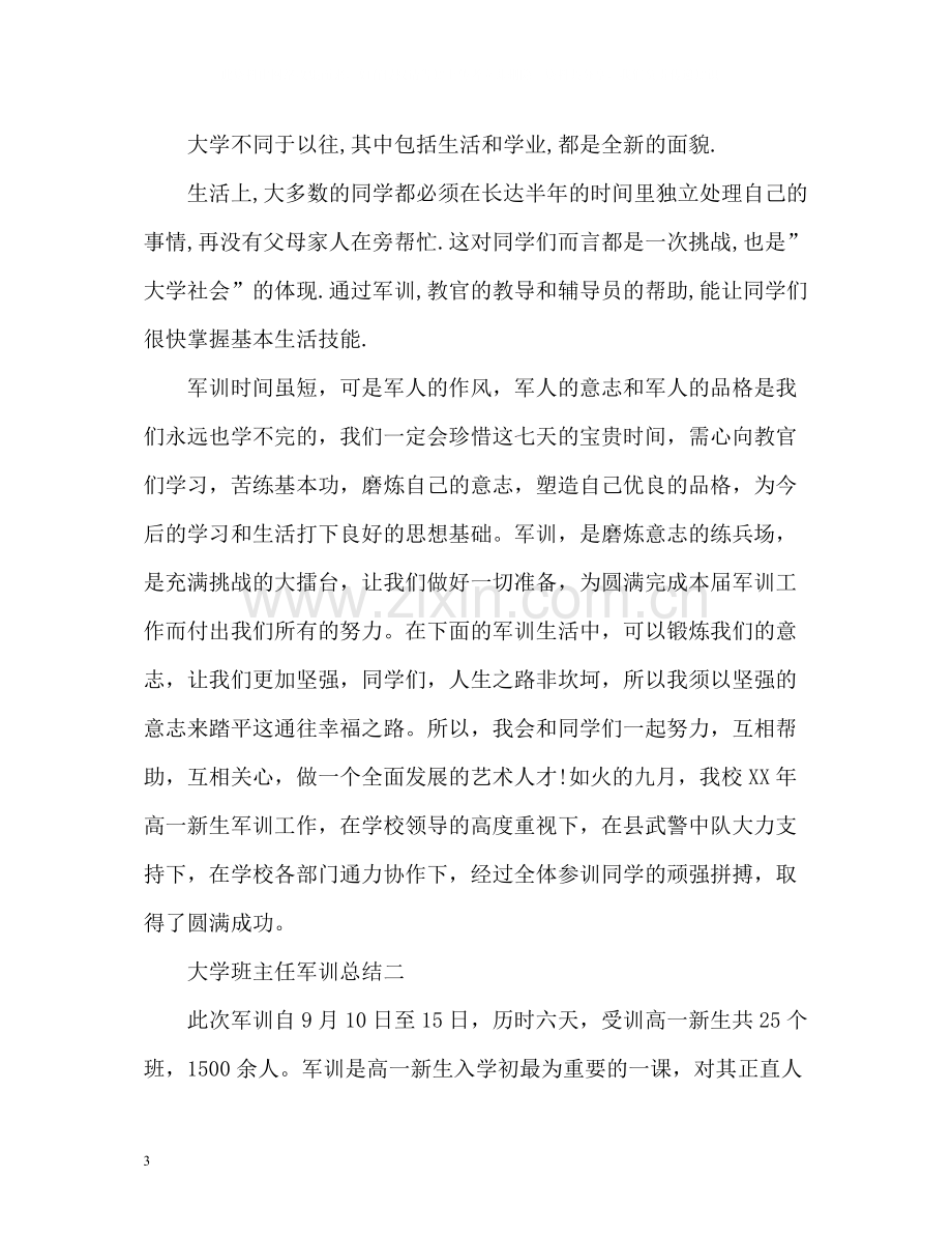 大学班主任军训总结2).docx_第3页