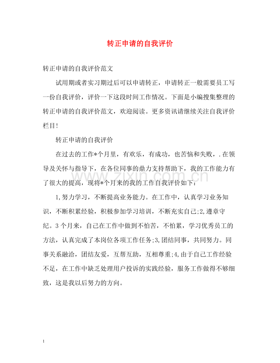 转正申请的自我评价.docx_第1页