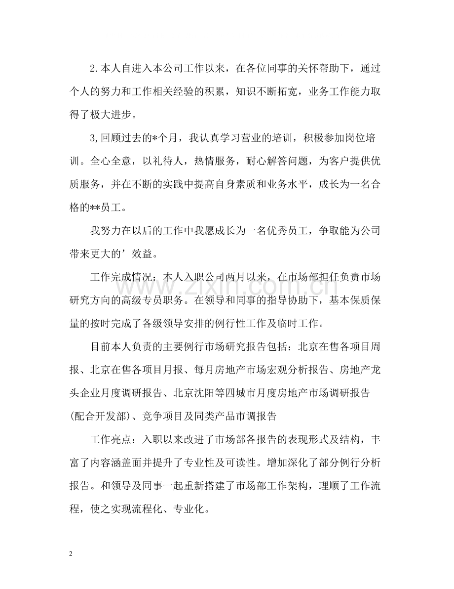 转正申请的自我评价.docx_第2页