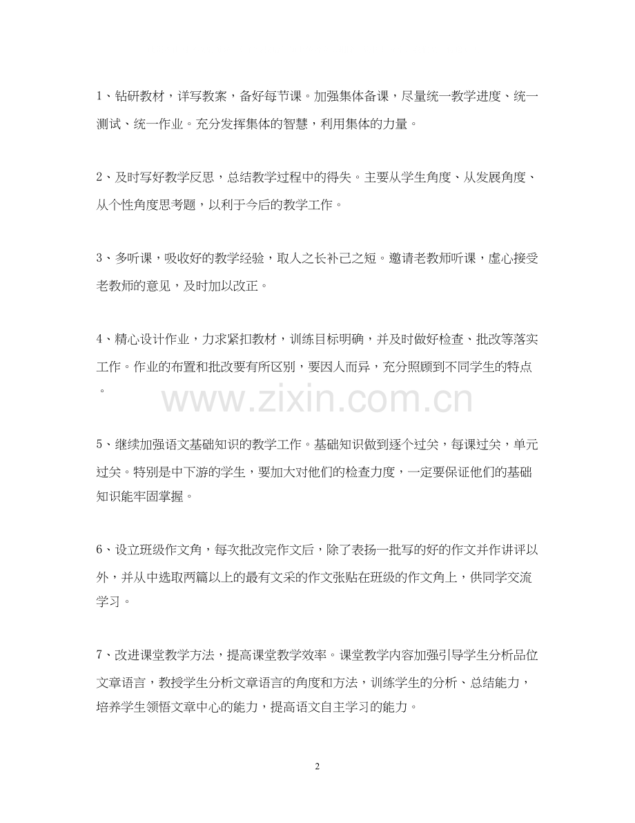 语文教师教学工作计划.docx_第2页