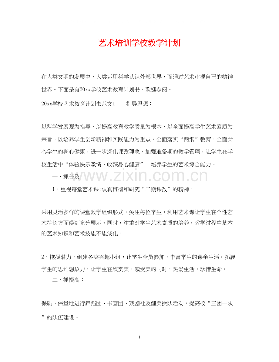 艺术培训学校教学计划.docx_第1页