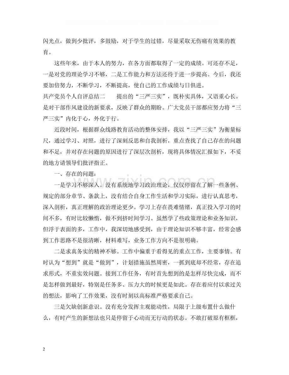 共产党员个人自评总结.docx_第2页