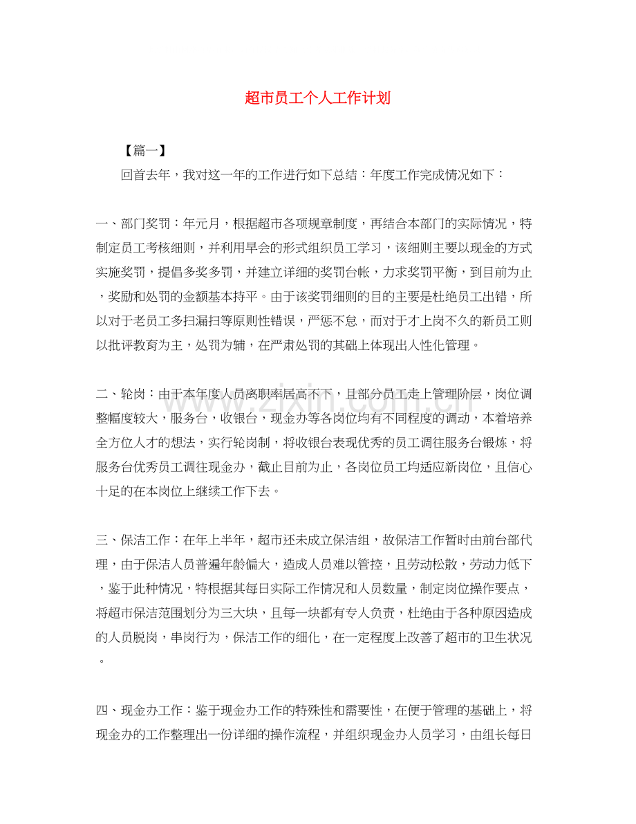 超市员工个人工作计划.docx_第1页