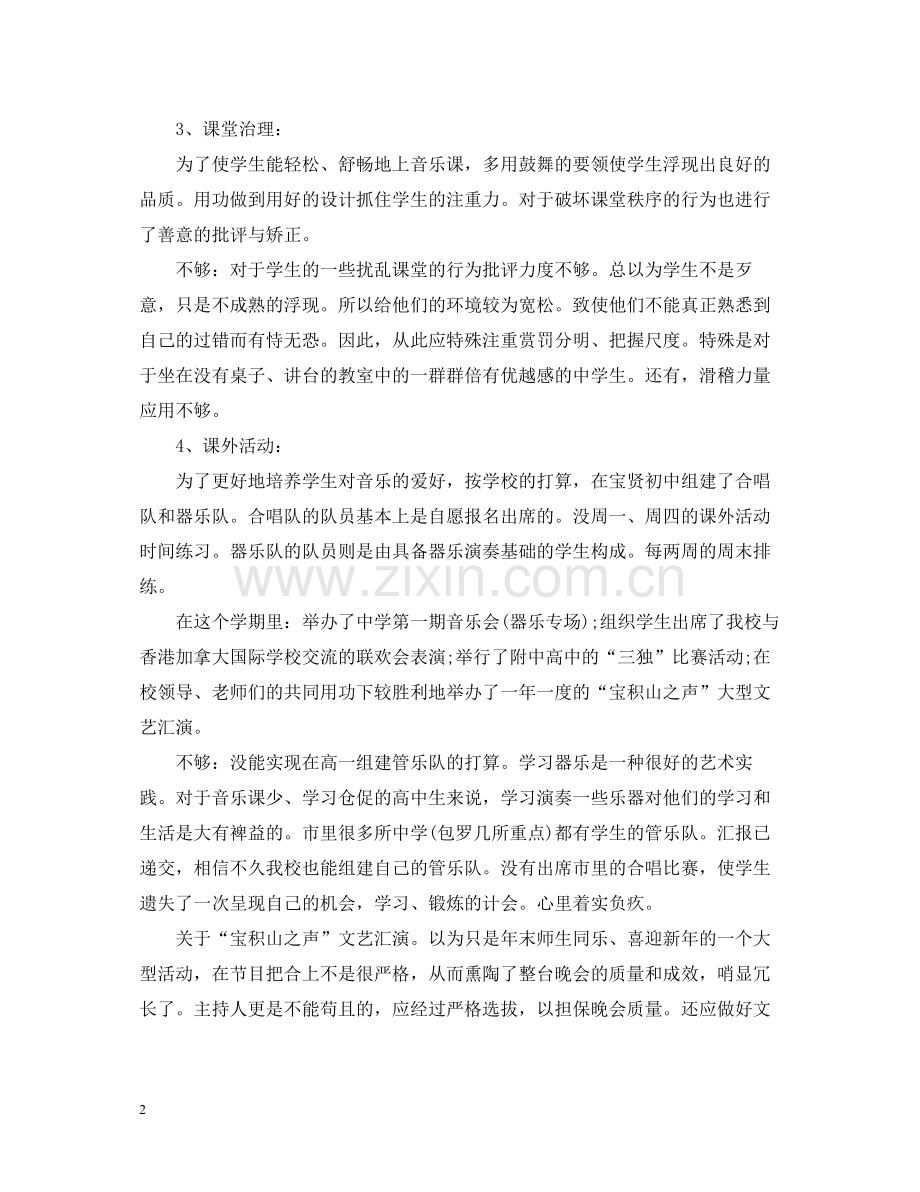 初中音乐教师年度考核个人总结范例.docx_第2页