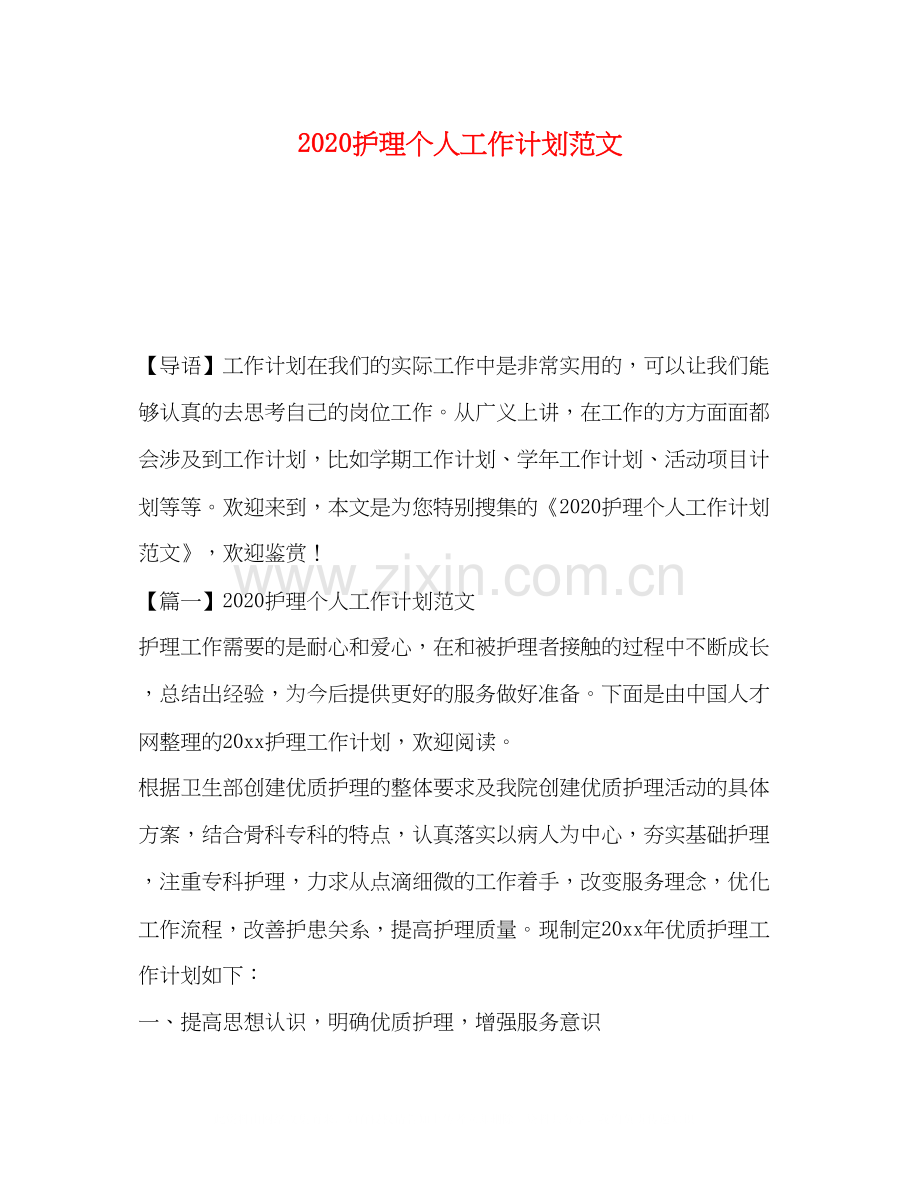 护理个人工作计划范文.docx_第1页