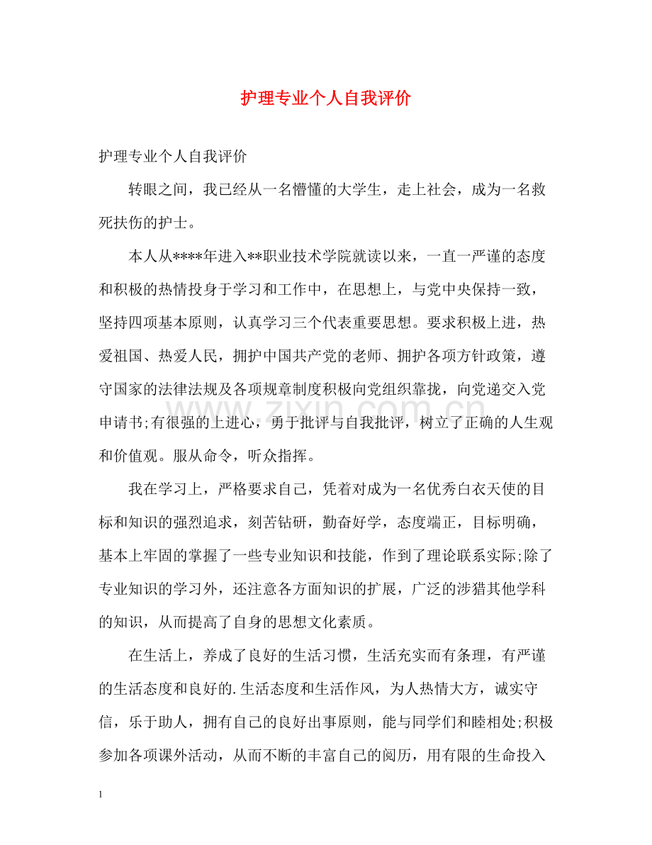 护理专业个人自我评价.docx_第1页