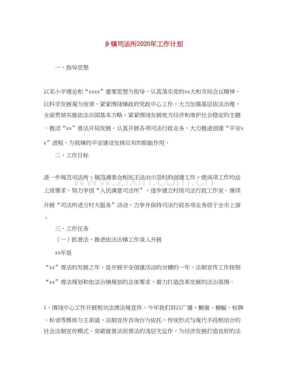 乡镇司法所年工作计划1).docx_第1页