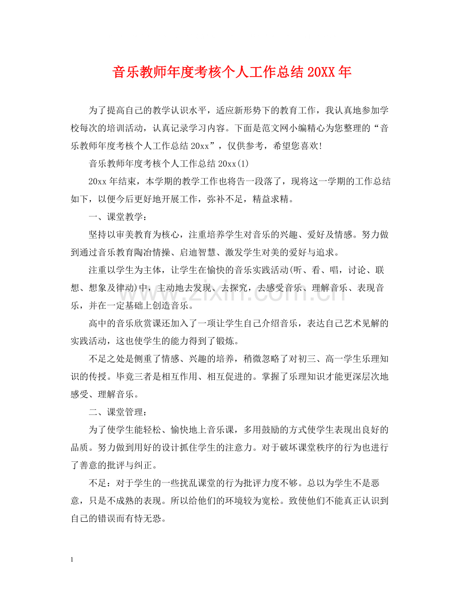 音乐教师年度考核个人工作总结.docx_第1页