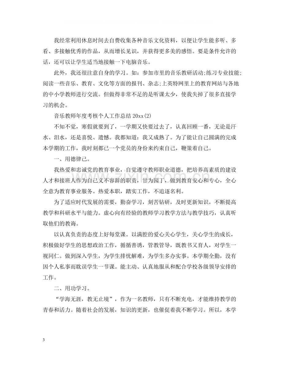 音乐教师年度考核个人工作总结.docx_第3页