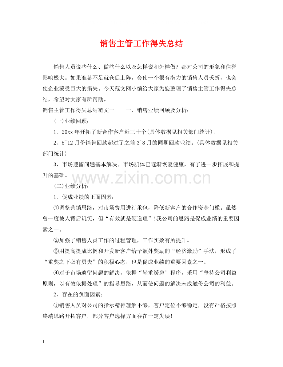 销售主管工作得失总结.docx_第1页