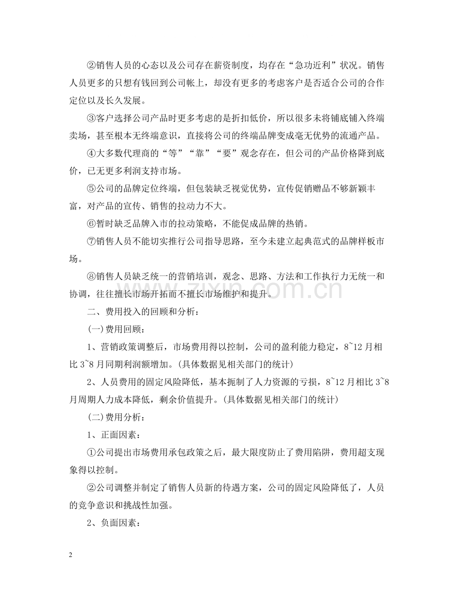 销售主管工作得失总结.docx_第2页