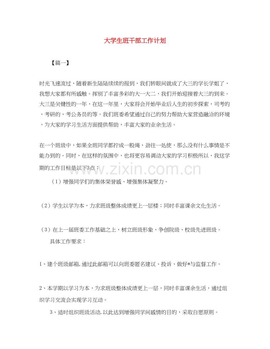 大学生班干部工作计划.docx_第1页