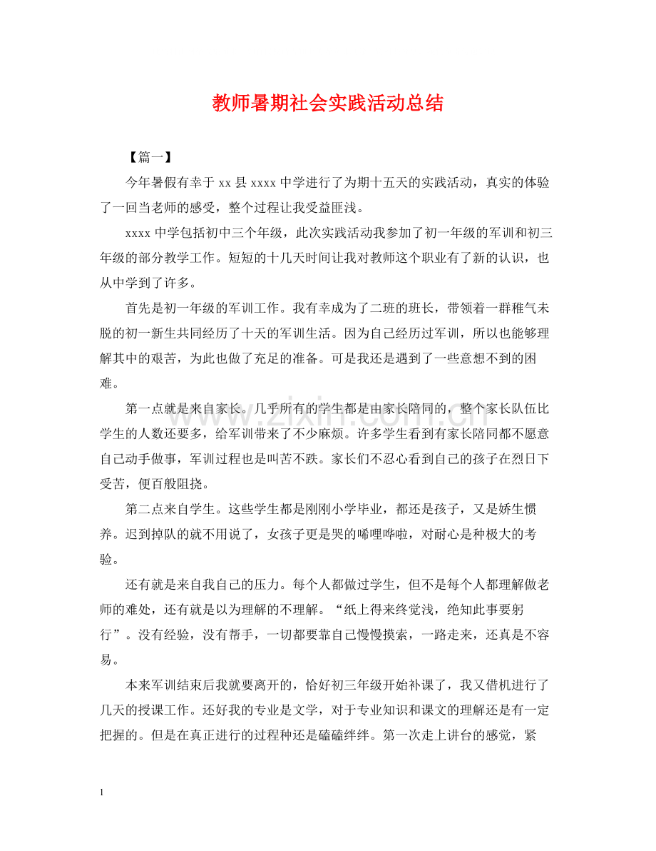 教师暑期社会实践活动总结.docx_第1页