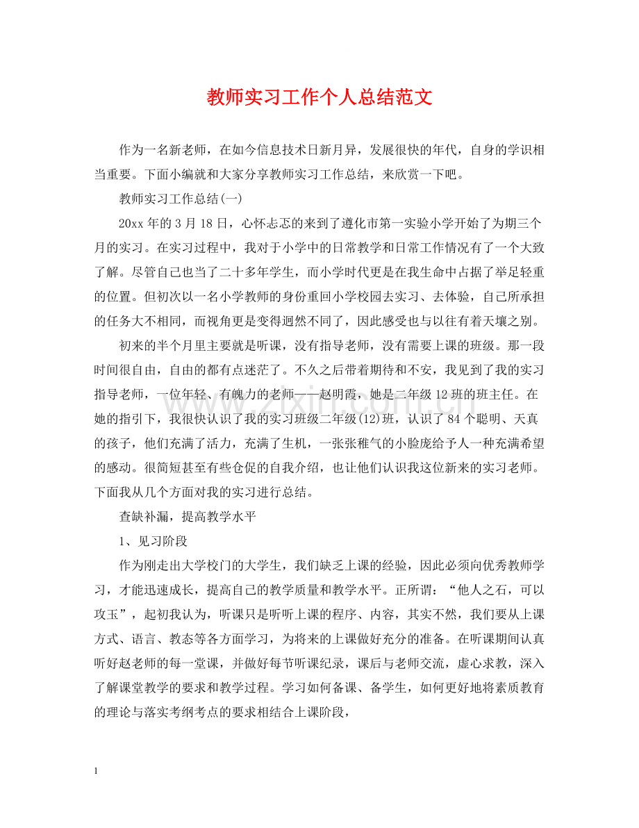 教师实习工作个人总结范文.docx_第1页