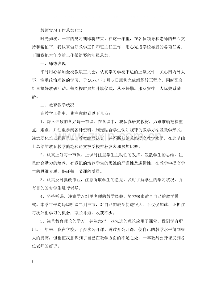 教师实习工作个人总结范文.docx_第3页