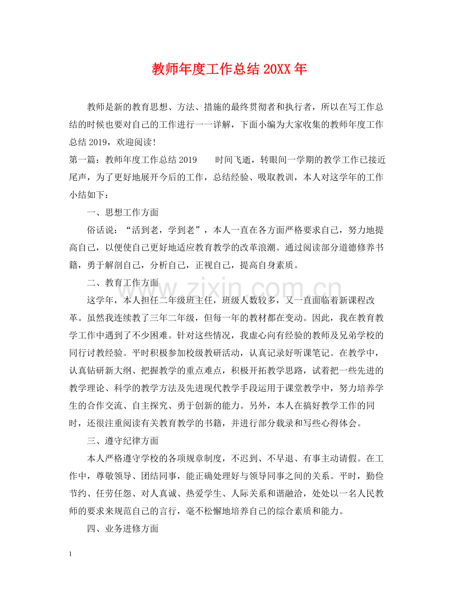 教师年度工作总结3.docx_第1页