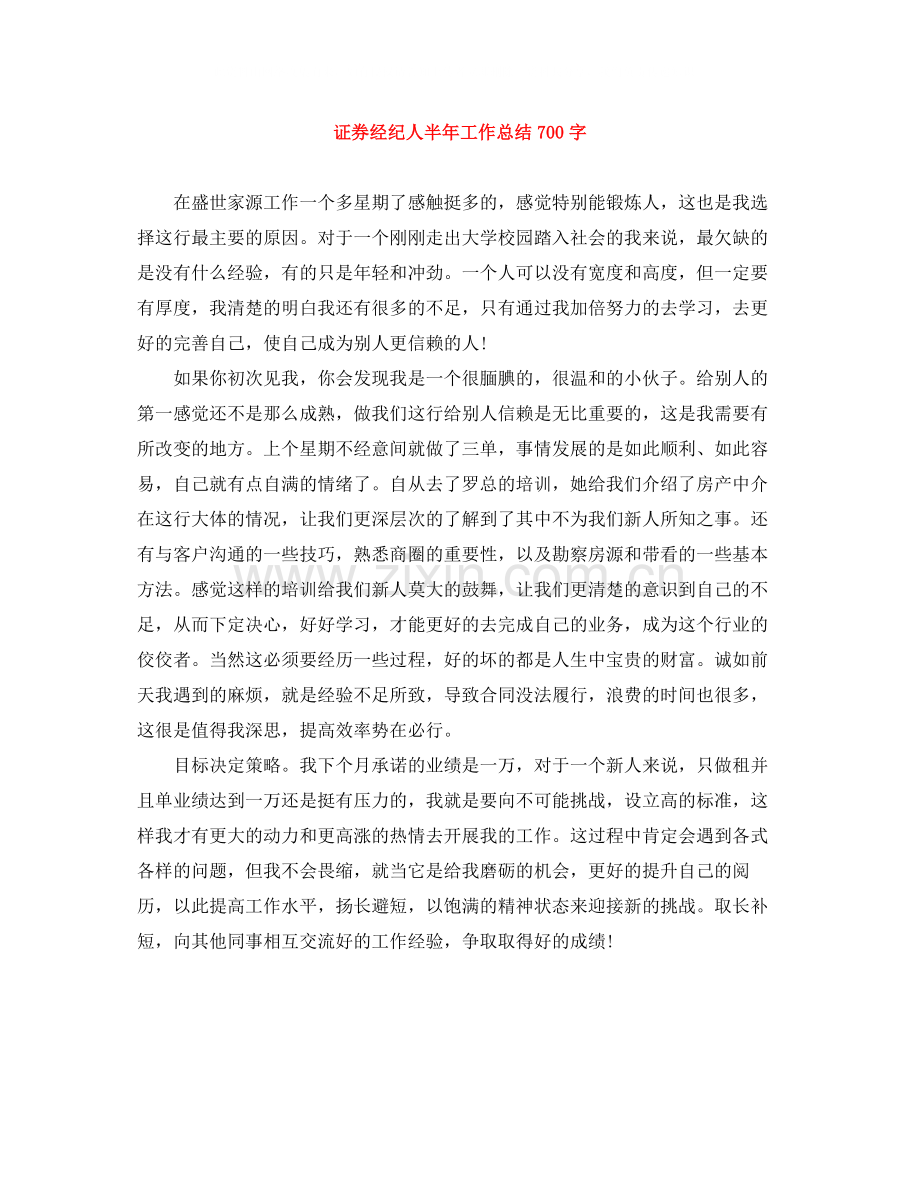 证券经纪人半年工作总结700字.docx_第1页