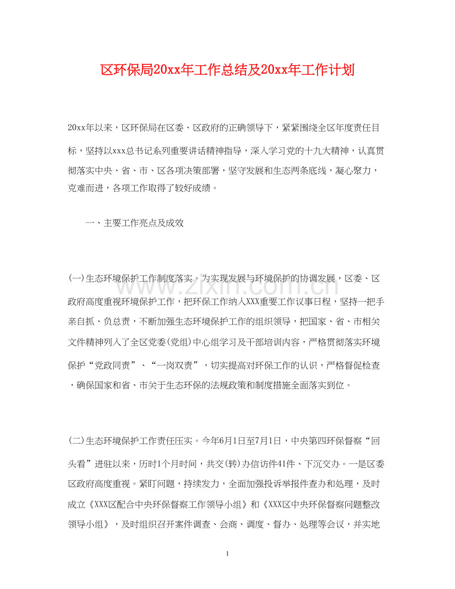 工作总结区环保局工作总结及工作计划.docx_第1页