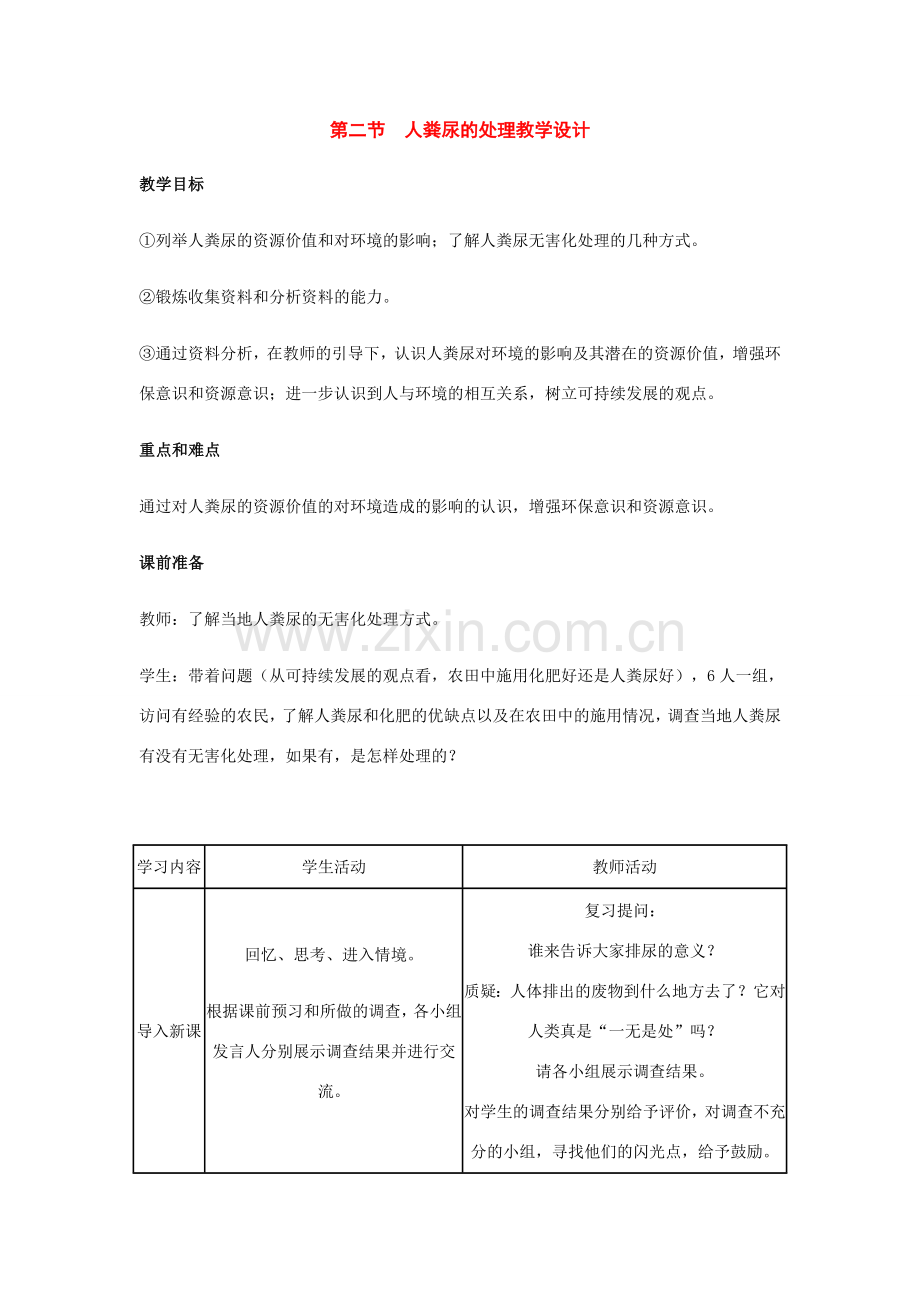 七年级生物下册：第四单元第五章第二节人粪尿的处理教学设计人教新课标版.doc_第1页