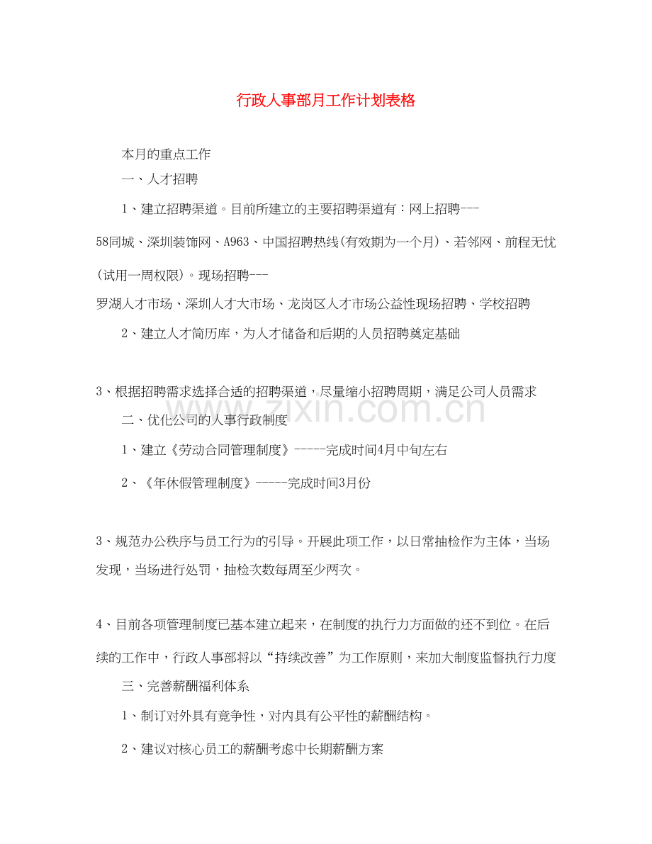 行政人事部月工作计划表格.docx_第1页