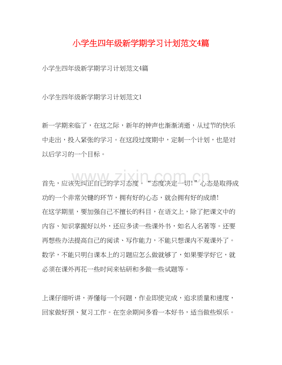 小学生四年级新学期学习计划范文4篇.docx_第1页