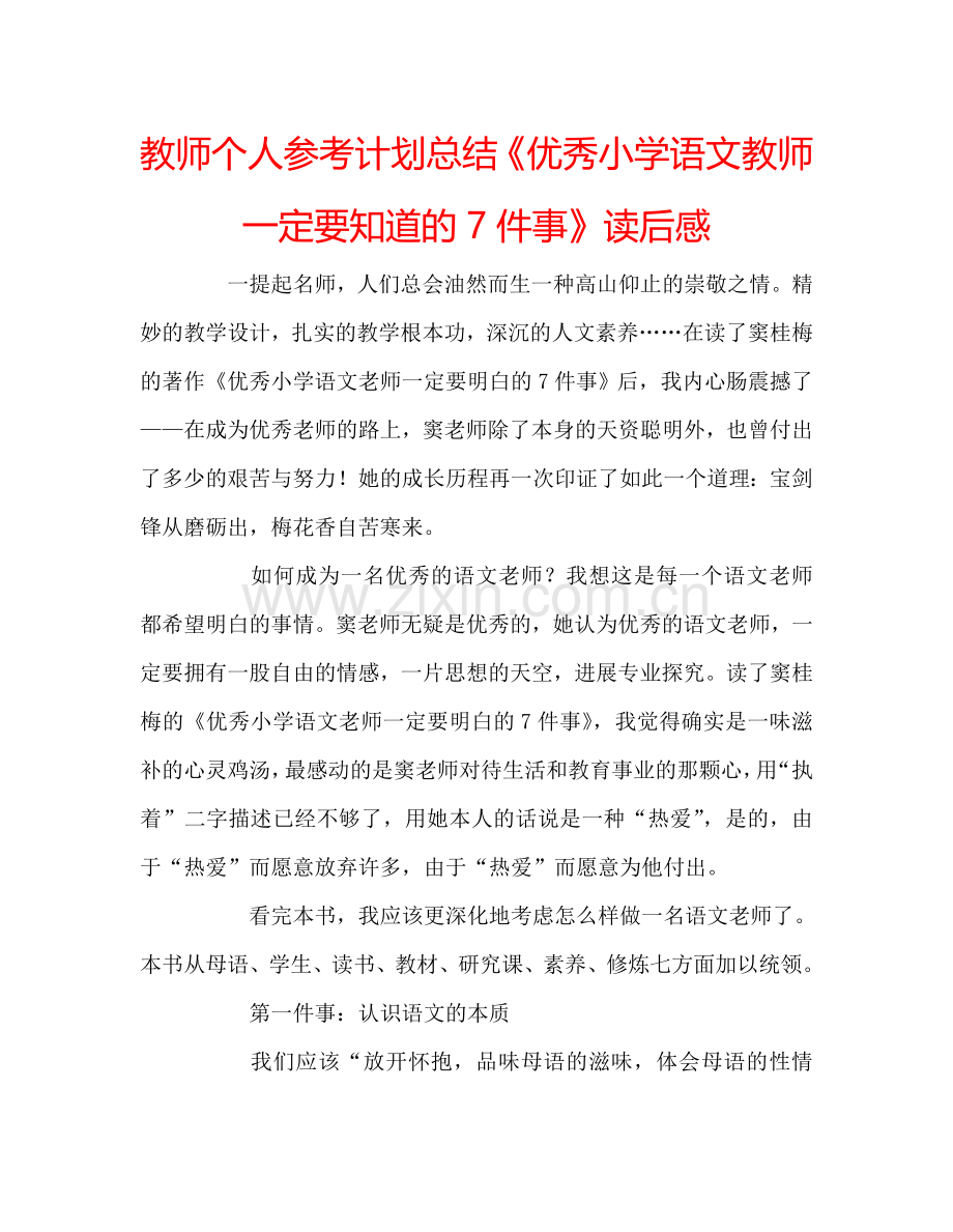 教师个人参考计划总结《优秀小学语文教师一定要知道的7件事》读后感.doc_第1页