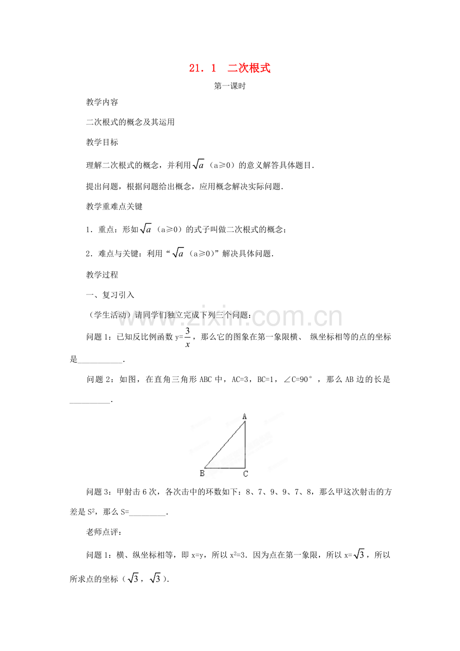 内蒙古巴彦淖尔市乌中旗二中九年级数学上册 《21.1 二次根式（第一课时）》教案 人教新课标版.doc_第1页